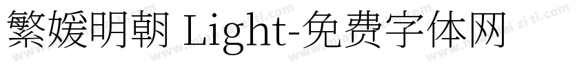 繁媛明朝 Light字体转换